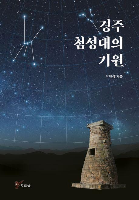 경주 첨성대의 기원