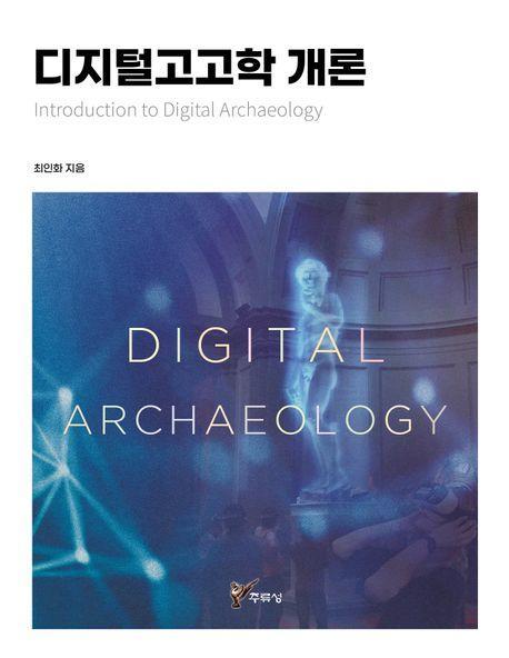 디지털고고학 개론(Introduction to Digital Archaeology)