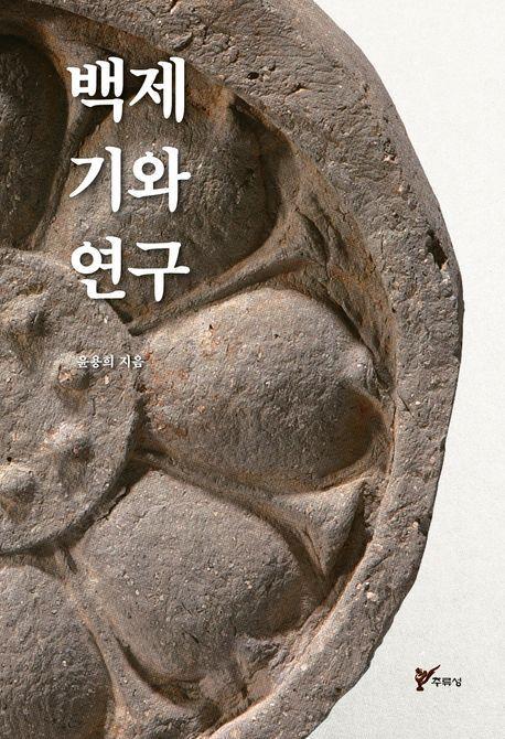 백제 기와 연구