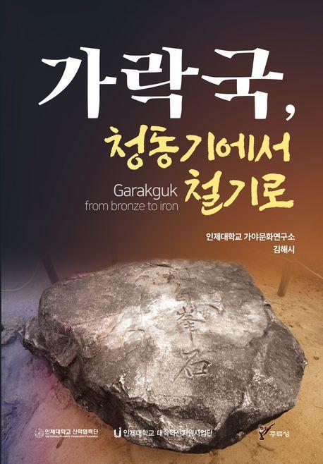 가락국, 청동기에서 철기로