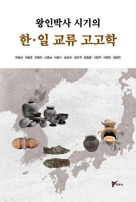 왕인박사 시기의 한·일 교류 고고학