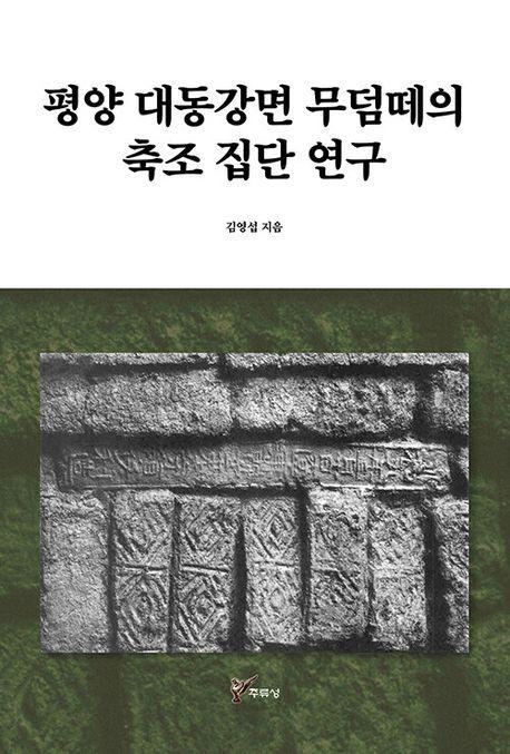 평양 대동강면 무덤떼의 축조 집단 연구