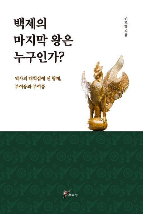 백제의 마지막 왕은 누구인가