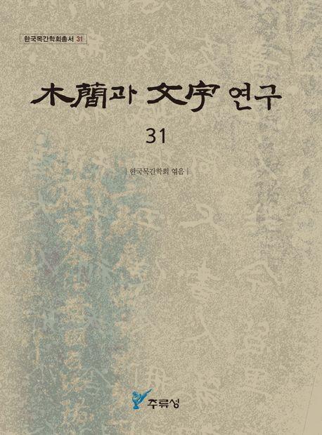 목간과 문자 연구 31