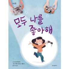 모두 나를 좋아해