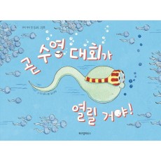 곧 수영 대회가 열릴 거야!