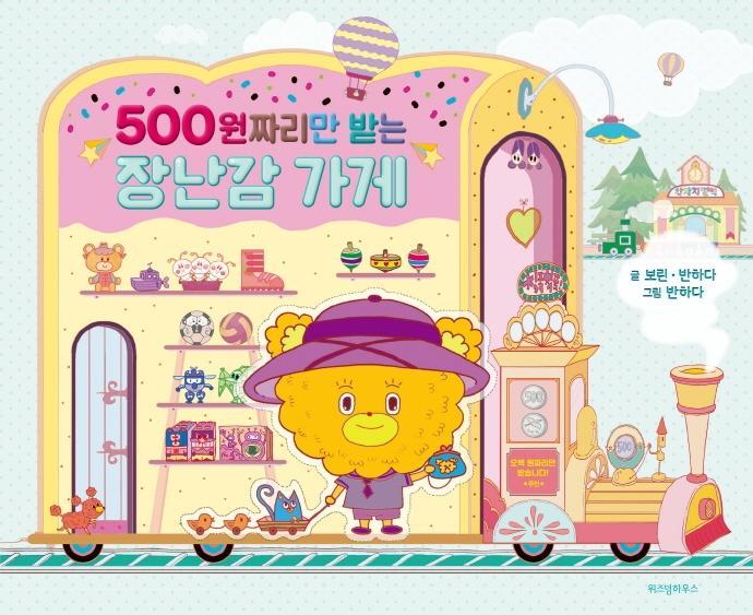 500원짜리만 받는 장난감 가게