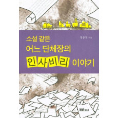 소설같은 어느 단체장의 인사비리 이야기