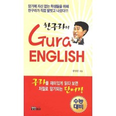 한구라의 GURA ENGLISH