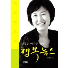 변두리 아나운서의 행복뉴스