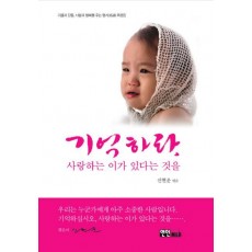 기억하라 사랑하는 이가 있다는 것을