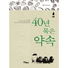 40년 묵은 약속