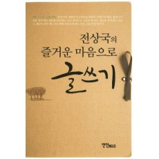 전상국의 즐거운 마음으로 글쓰기