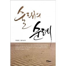 술래의 순례