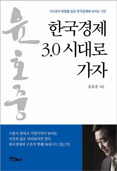 한국경제 3.0 시대로 가자