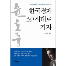 한국경제 3.0 시대로 가자