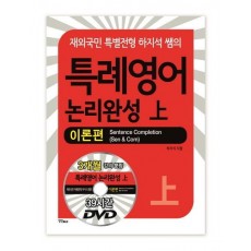 특례영어 논리완성(상): 이론편