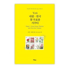 Yeti 네팔 한국 꽃 우표를 가꾸다