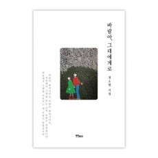 바람아, 그대에게로