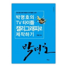 박명호의 TV 타이틀 캘리그래피로 제작하기