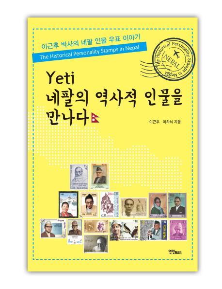 Yeti 네팔의 역사적 인물을 만나다