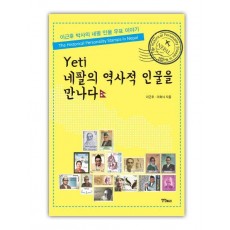 Yeti 네팔의 역사적 인물을 만나다