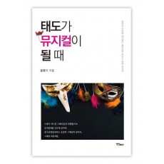 태도가 뮤지컬이 될 때