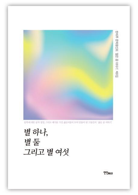 별 하나, 별 둘 그리고 별 여섯