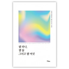 별 하나, 별 둘 그리고 별 여섯