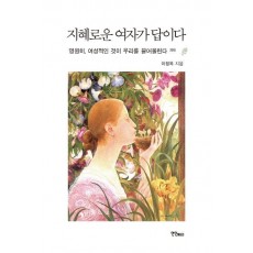 지혜로운 여자가 답이다