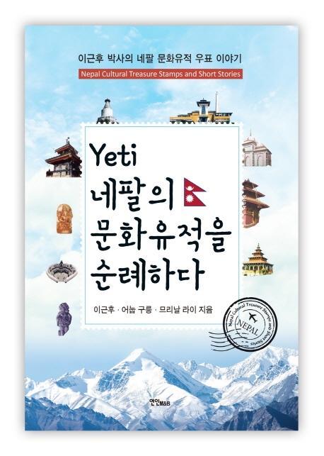 예띠(Yeti) 네팔의 문화유적을 순례하다