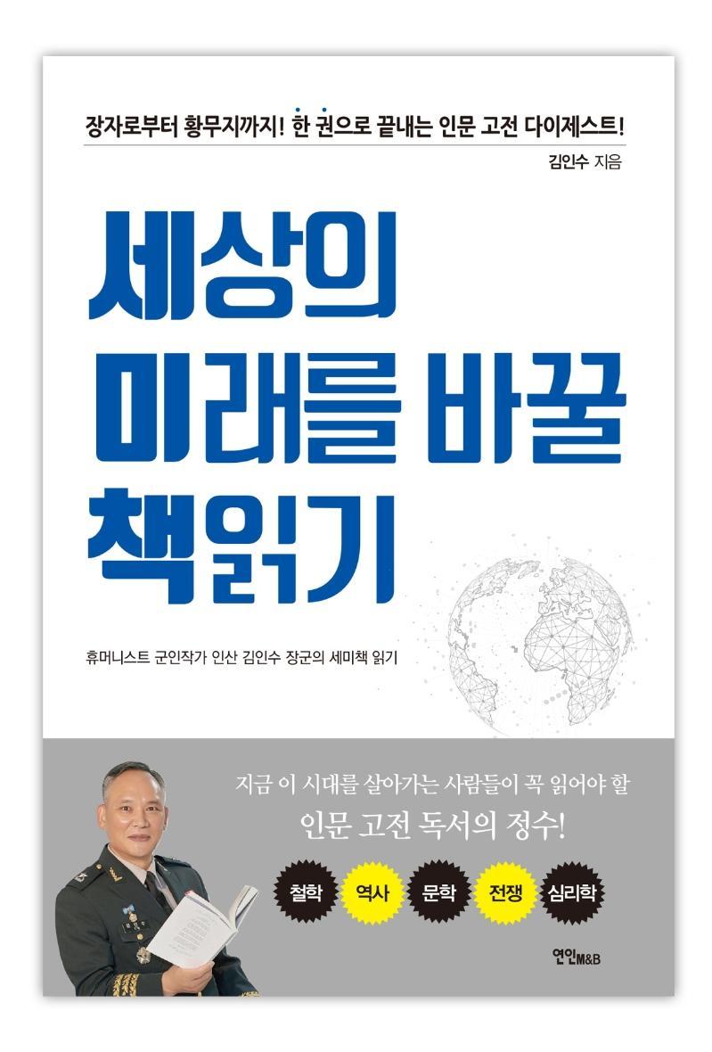 세상의 미래를 바꿀 책읽기