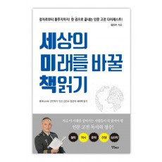 세상의 미래를 바꿀 책읽기