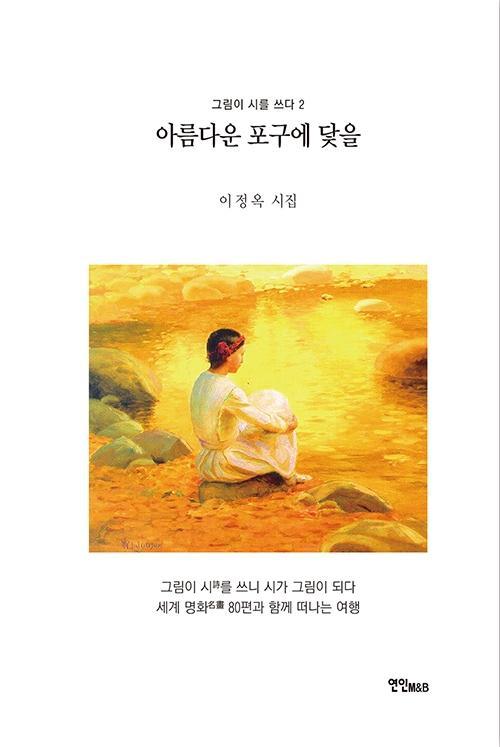 아름다운 포구에 닻을