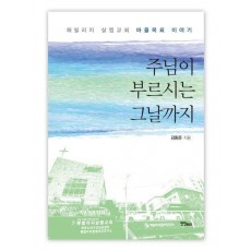 주님이 부르시는 그날까지