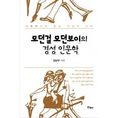 모던걸 모던보이의 경성 인문학