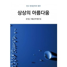 상상의 아름다움