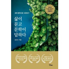 삶이 묻고 문학이 답하다