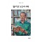 산비탈 노을에 서서