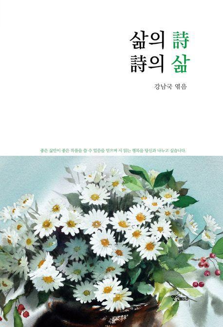 삶의 시 시의 삶
