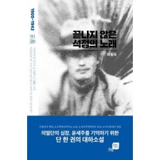 끝나지 않은 석정의 노래