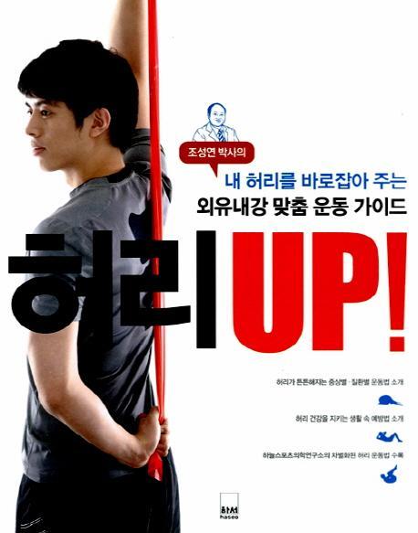 조성연 박사의 허리 UP