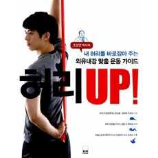 조성연 박사의 허리 UP