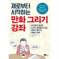 제로부터 시작하는 만화 그리기 강좌