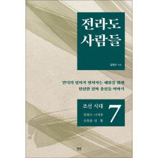 전라도 사람들. 7: 조선 시대 임형수 나세찬 유희춘 정황