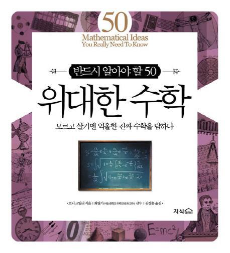 반드시 알아야 할 50 위대한 수학