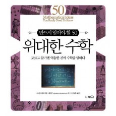 반드시 알아야 할 50 위대한 수학