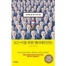 모든 이를 위한 엔터테인먼트