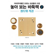 놓아 보는 바둑책. 2: 침투와 삭감