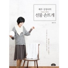 배우 김성녀의 마음을 전하는 선물 손뜨개